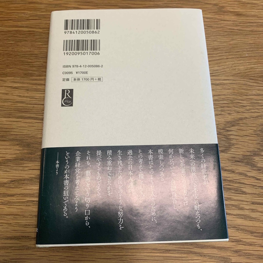 藝術経営のすゝめ 強い会社を作る藝術の力 エンタメ/ホビーの本(ビジネス/経済)の商品写真