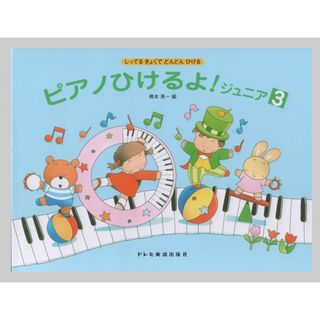 ピアノひけるよ(楽譜)