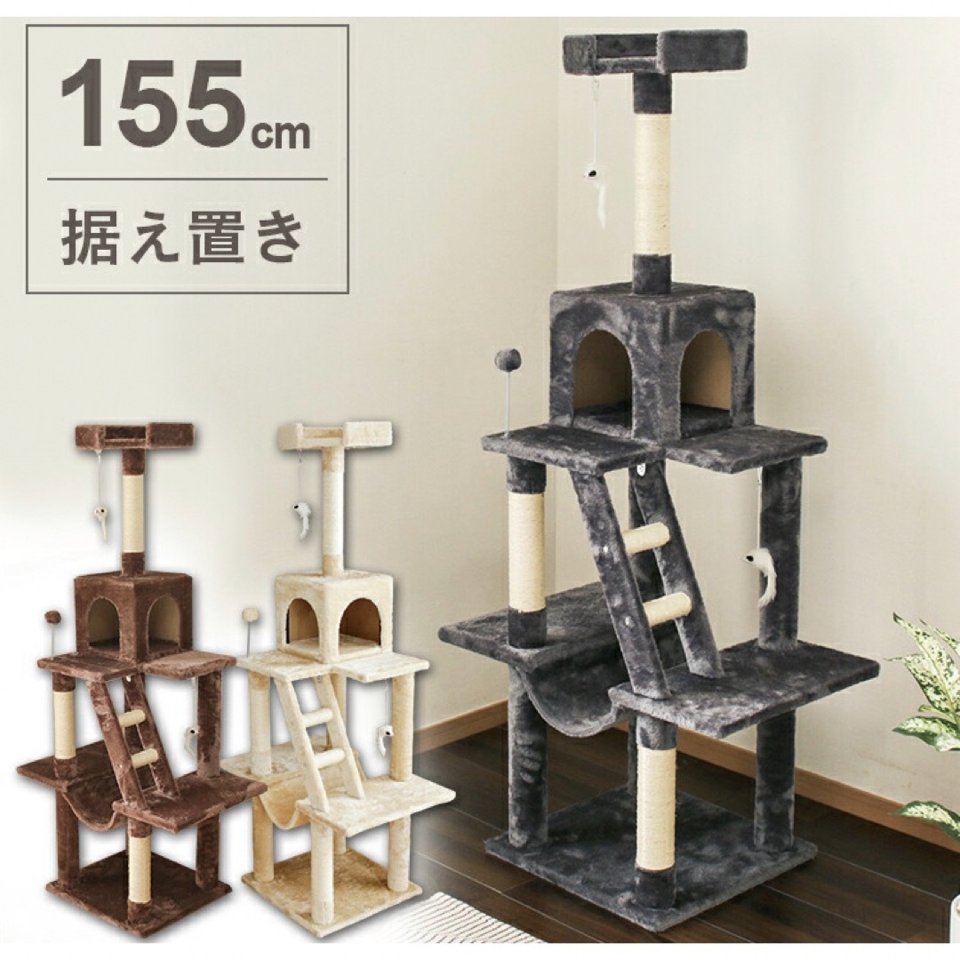 キャットタワー　据え置き　155cm 猫用品　ペット用品