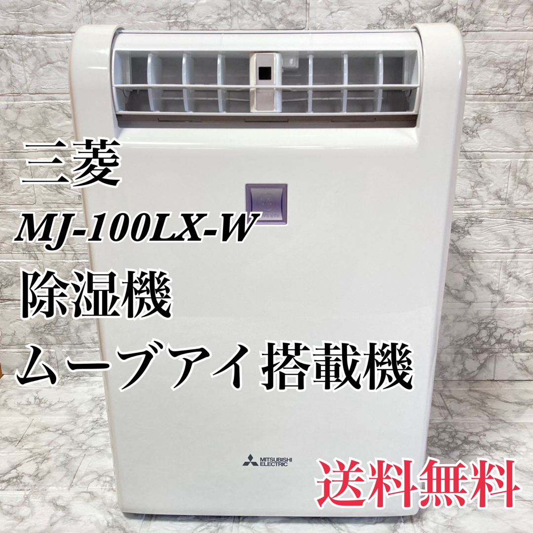 【良品】三菱　衣類乾燥除湿機　MJ-100LX ムーブアイ