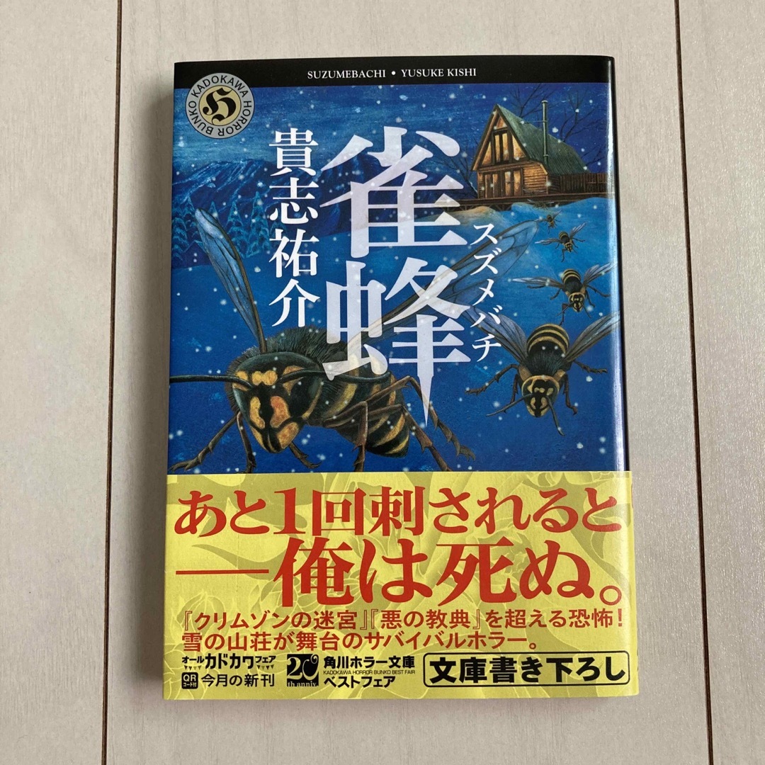 雀蜂　貴志祐介　小説 エンタメ/ホビーの本(文学/小説)の商品写真