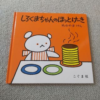 しろくまちゃんのほっとけーき(絵本/児童書)