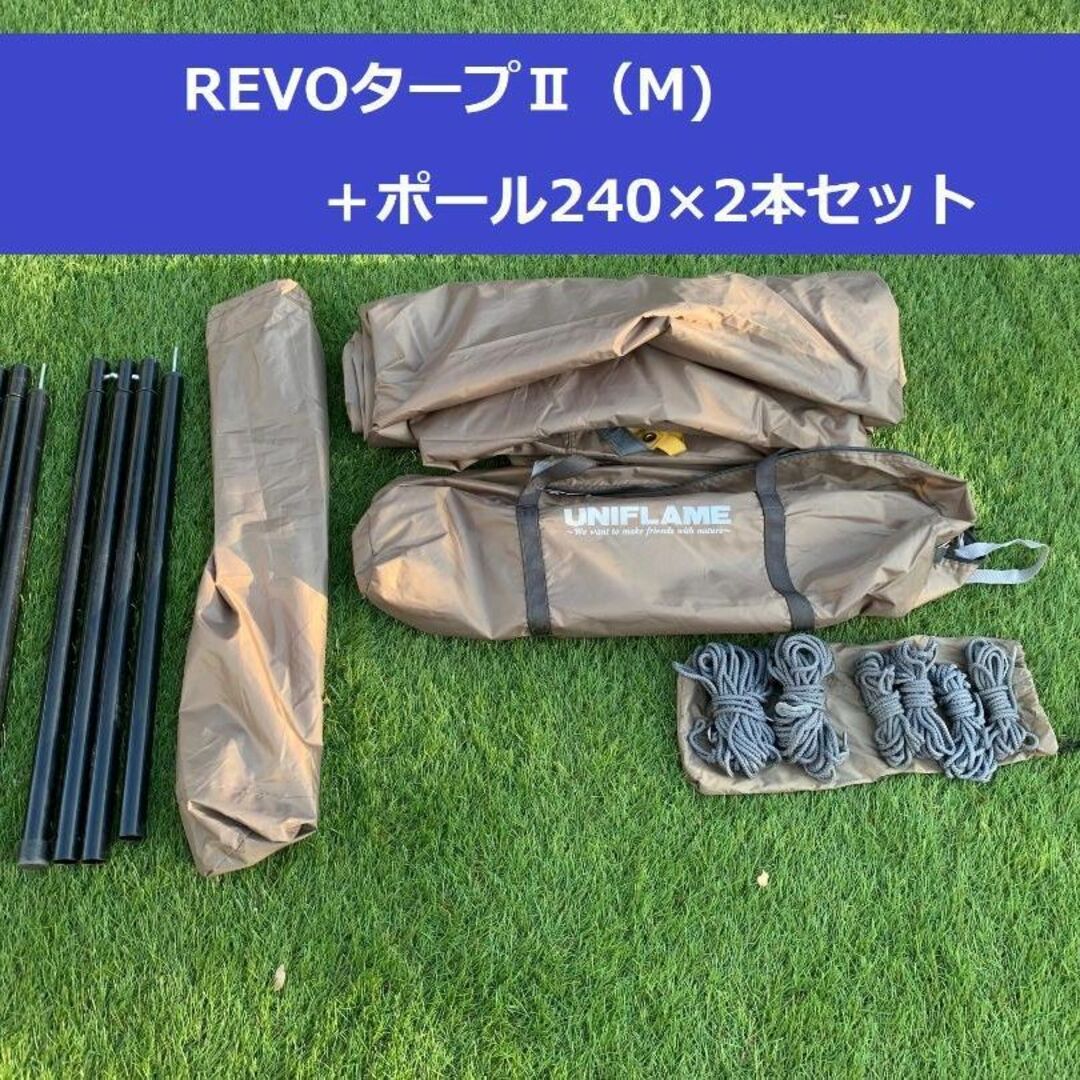 kano様専用】ユニフレーム REVOタープⅡ (M) TAN + ポール-