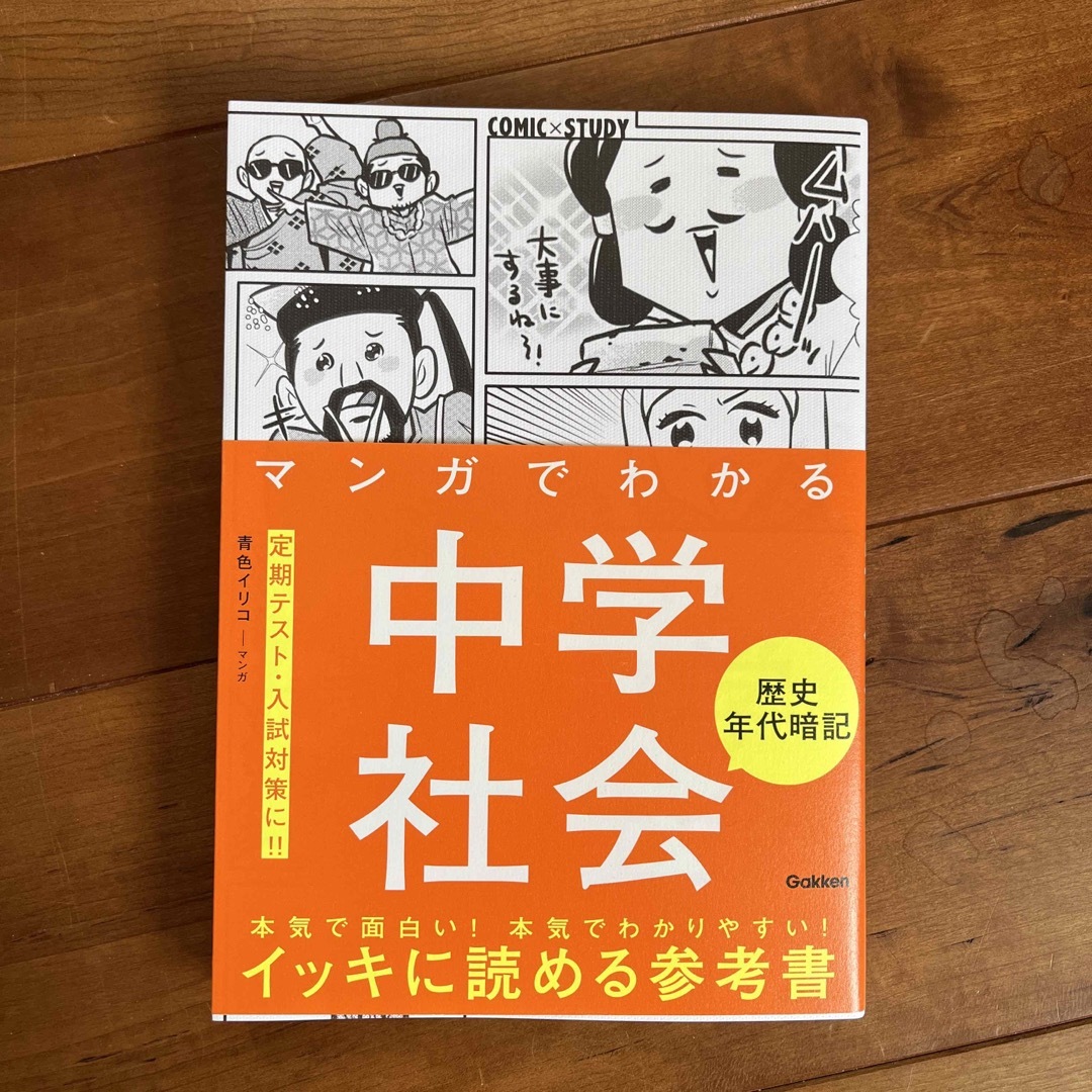 マンガでわかる中学社会　歴史年代暗記 エンタメ/ホビーの本(語学/参考書)の商品写真