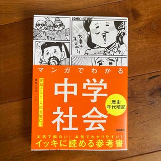 マンガでわかる中学社会　歴史年代暗記(語学/参考書)