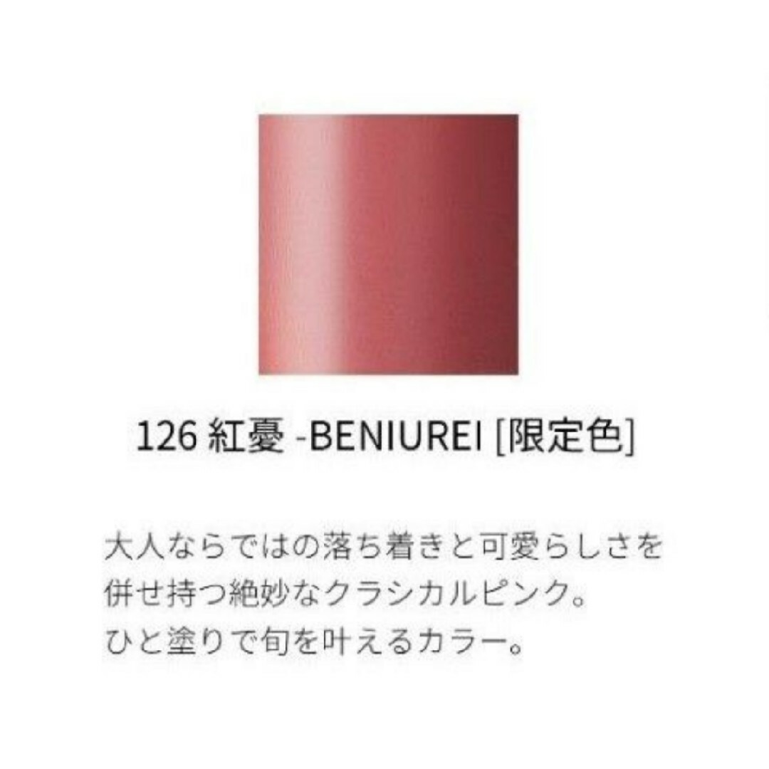 SUQQU スック モイスチャーリッチリップスティック 126 紅憂 限定