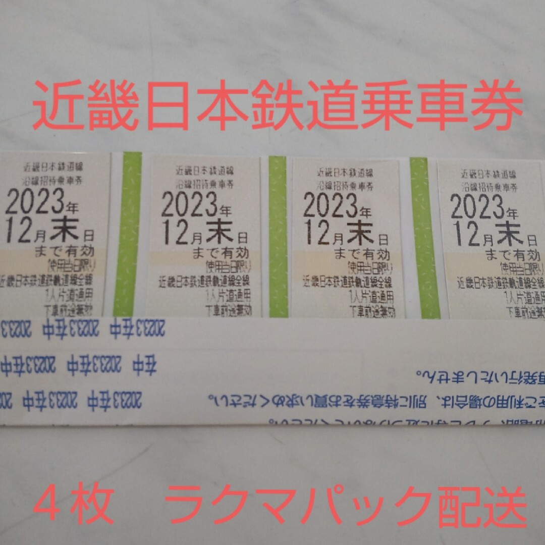 近畿日本鉄道　株主乗車券４枚