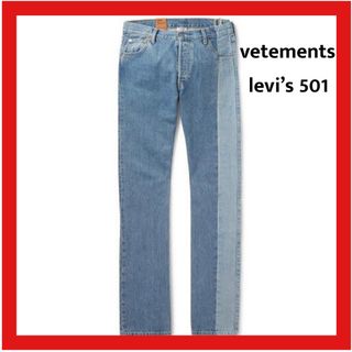 VETEMENTS × Levi's 501 コラボ 再構築デニム パンツ