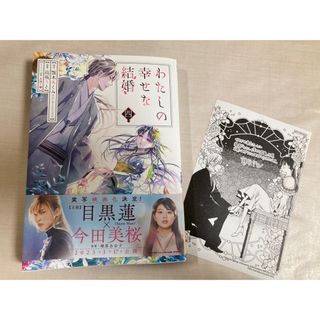 スクウェアエニックス(SQUARE ENIX)のわたしの幸せな結婚　4巻　特典付き(少女漫画)