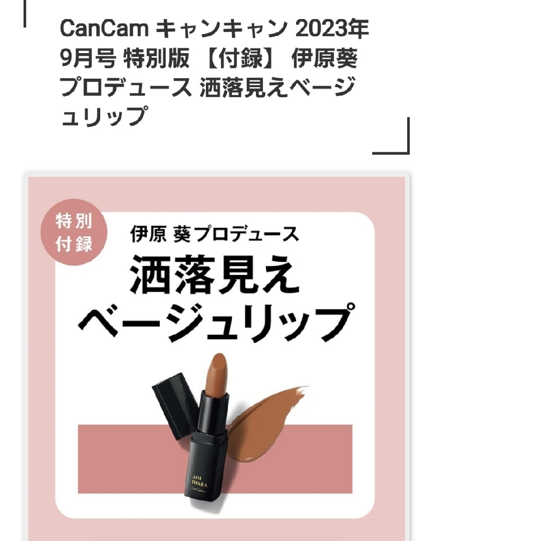 CanCam付録　洒落見えベージュリップ エンタメ/ホビーの雑誌(ファッション)の商品写真