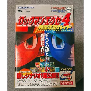 カプコン(CAPCOM)のロックマンエグゼ4 攻略本(アート/エンタメ)