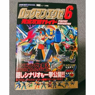 カプコン(CAPCOM)のロックマンエグゼ6 攻略本(アート/エンタメ)