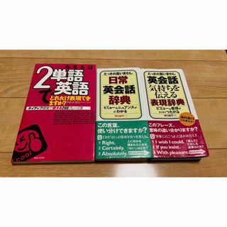 日常英会話　気持ちを伝える　単語　3冊セット　本(語学/参考書)