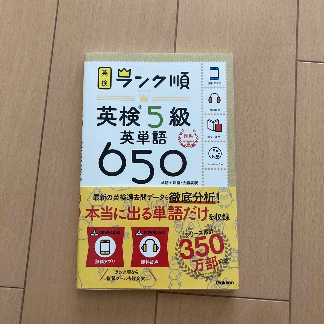 学研(ガッケン)の英検ランク順　英検５級英単語６５０　単語＋熟語・会話表現 エンタメ/ホビーの本(資格/検定)の商品写真