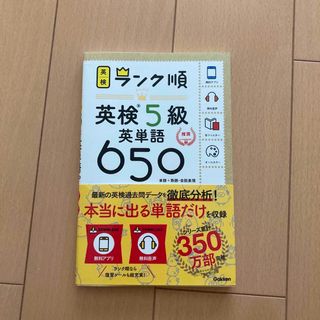 ガッケン(学研)の英検ランク順　英検５級英単語６５０　単語＋熟語・会話表現(資格/検定)