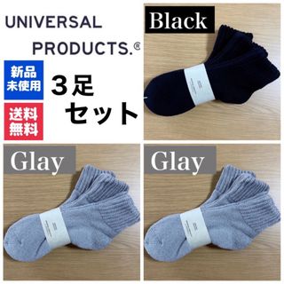 ワンエルディーケーセレクト(1LDK SELECT)の新品　UNIVERSAL PRODUCTSソックス　ブラック×1  グレー×2(ソックス)