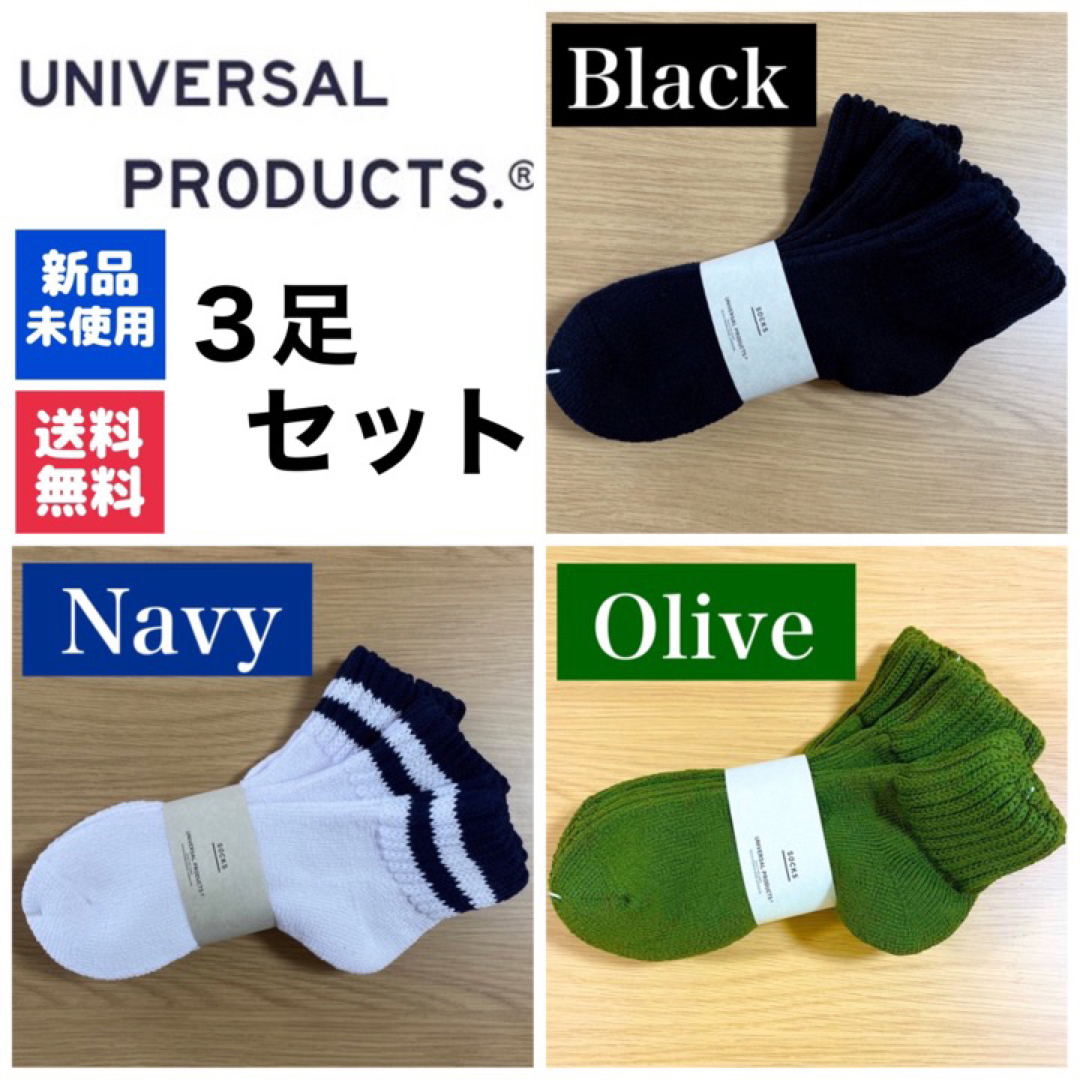 新品　UNIVERSAL PRODUCTSソックス　ネイビー　ブラック　オリーブ