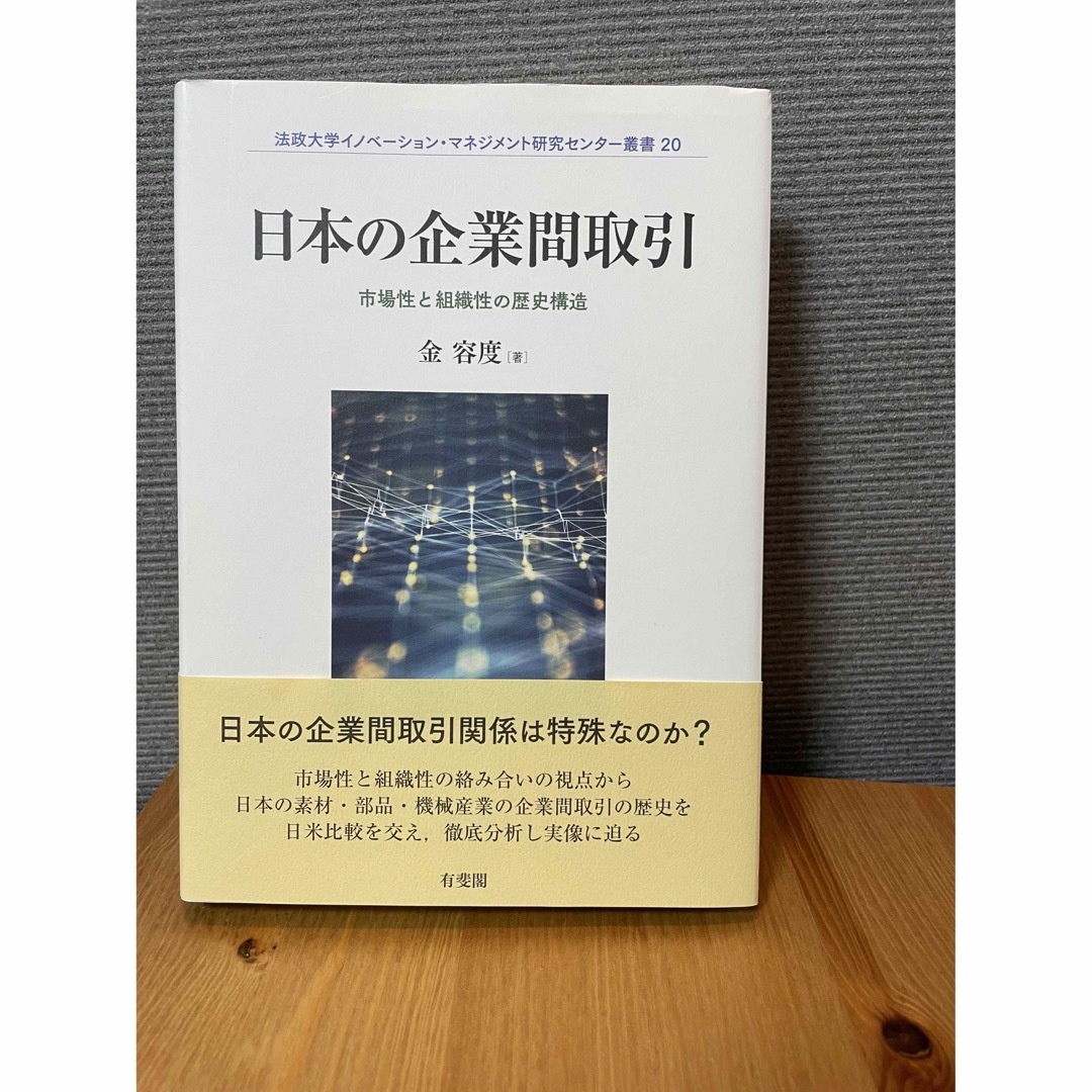 日本の企業間取引 エンタメ/ホビーの本(ビジネス/経済)の商品写真