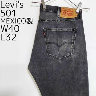 Levi's - W40 Levi'sリーバイス501 ブラックデニム パンツ 極太 ワイド