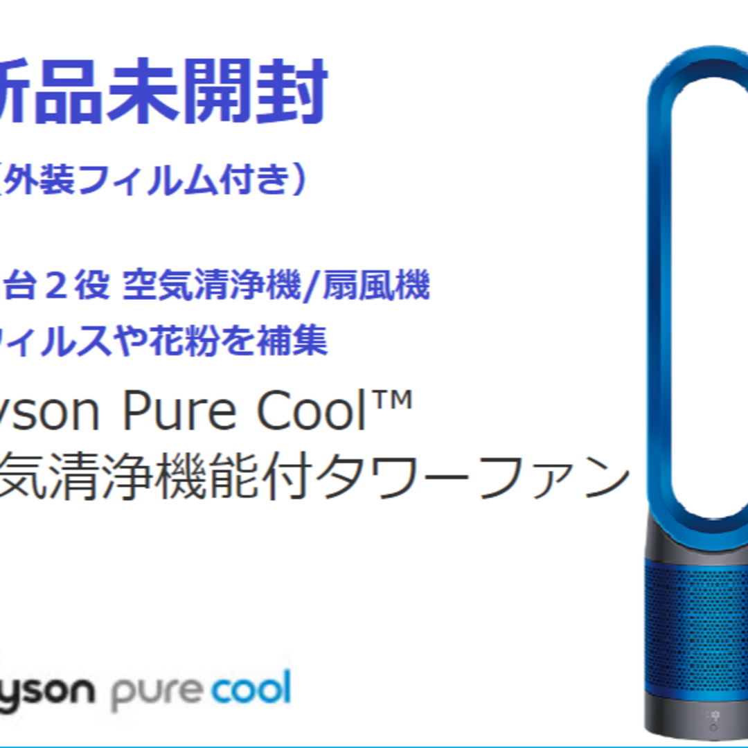 新品！Dyson Pure Cool TP00 IB 空気清浄機能付タワーファン