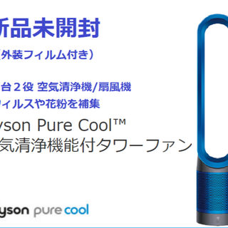 ダイソン(Dyson)の新品！Dyson Pure Cool TP00 IB 空気清浄機能付タワーファン(扇風機)