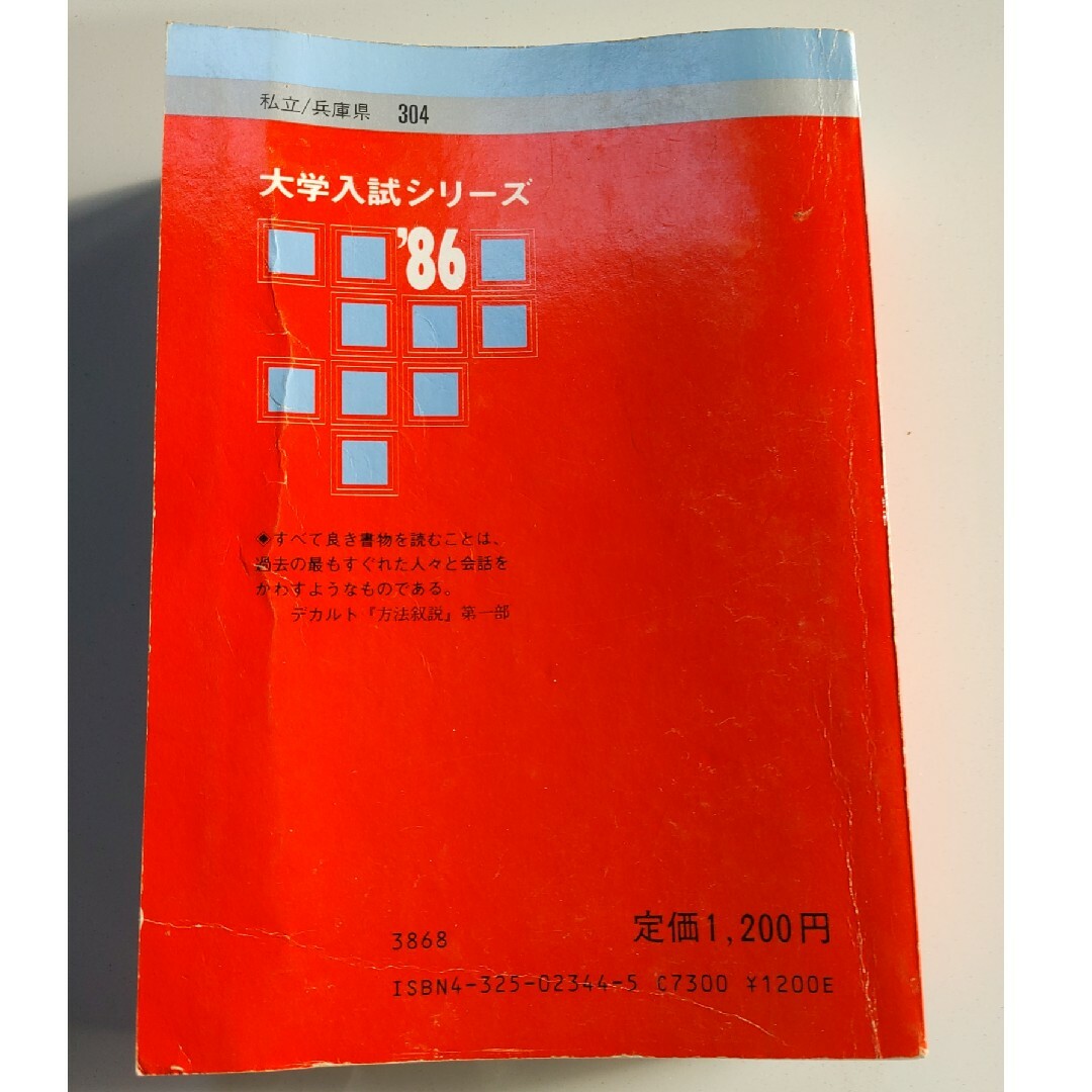 教学社 神戸学院大学 法学部/経済学部 1986年 問題と対策　 赤本 304 エンタメ/ホビーの本(語学/参考書)の商品写真