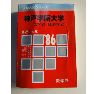 教学社 神戸学院大学 法学部/経済学部 1986年 問題と対策　 赤本 304(語学/参考書)