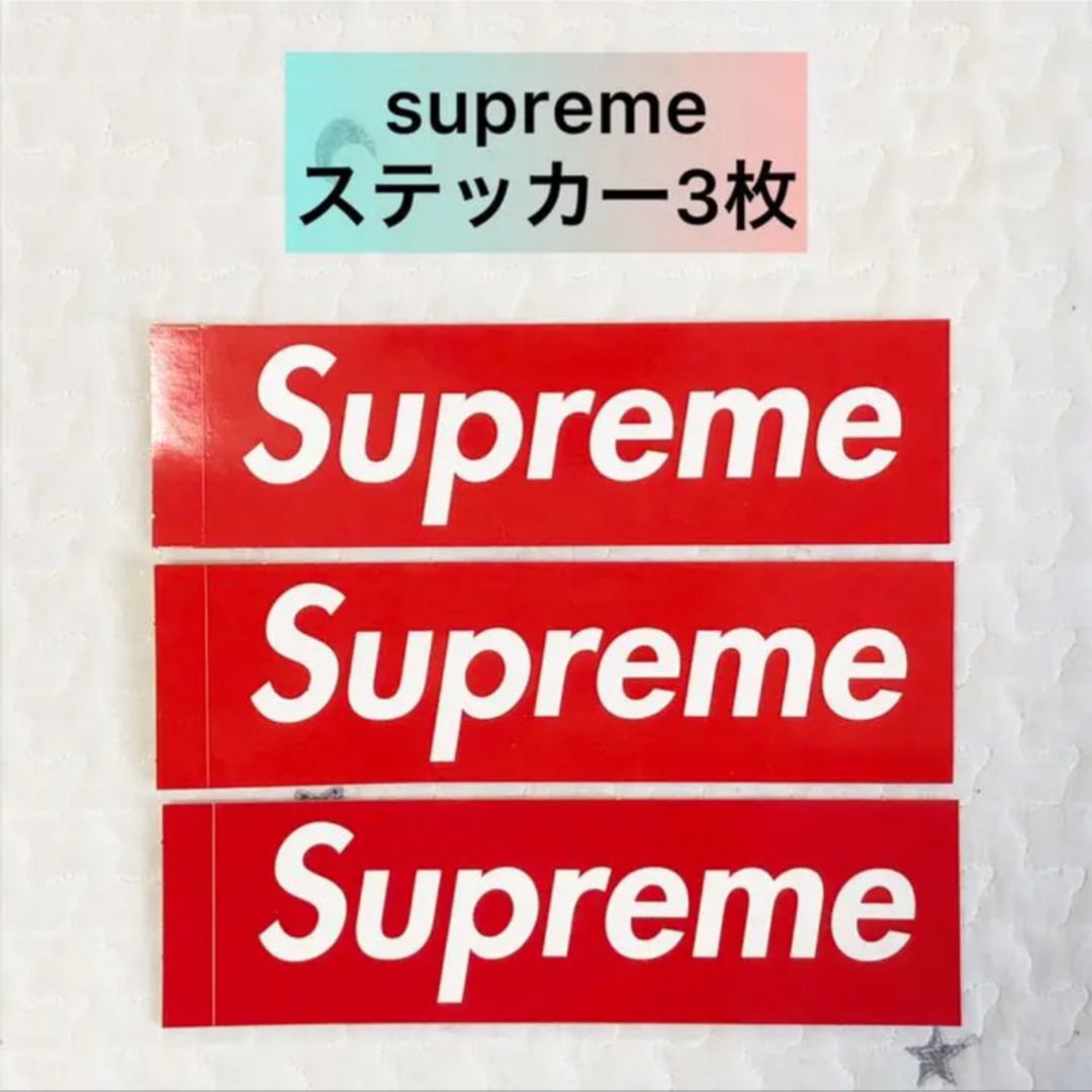 supremeステッカー3枚 - その他