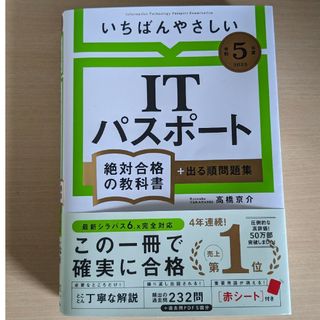 いちばんやさしいＩＴパスポート絶対合格の教科書＋出る順問題集 令和５年度(資格/検定)