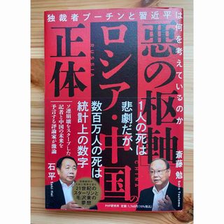 「悪の枢軸」ロシア・中国の正体 独裁者プーチンと習近平は何を考えているのか(人文/社会)