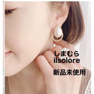 シマムラ(しまむら)の【新品未使用】しまむら　ilsolore 陽さん　パール2way イヤリング(イヤリング)