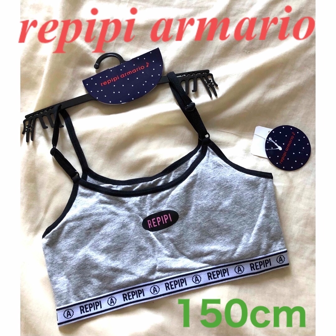 repipi armario(レピピアルマリオ)のレピピ　repipi armario パット入りインナー　150cm新品スポブラ キッズ/ベビー/マタニティのキッズ服女の子用(90cm~)(下着)の商品写真