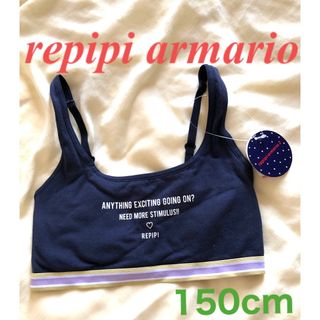 レピピアルマリオ(repipi armario)のレピピ　repipi armario パット入りインナー　150cm新品スポブラ(下着)