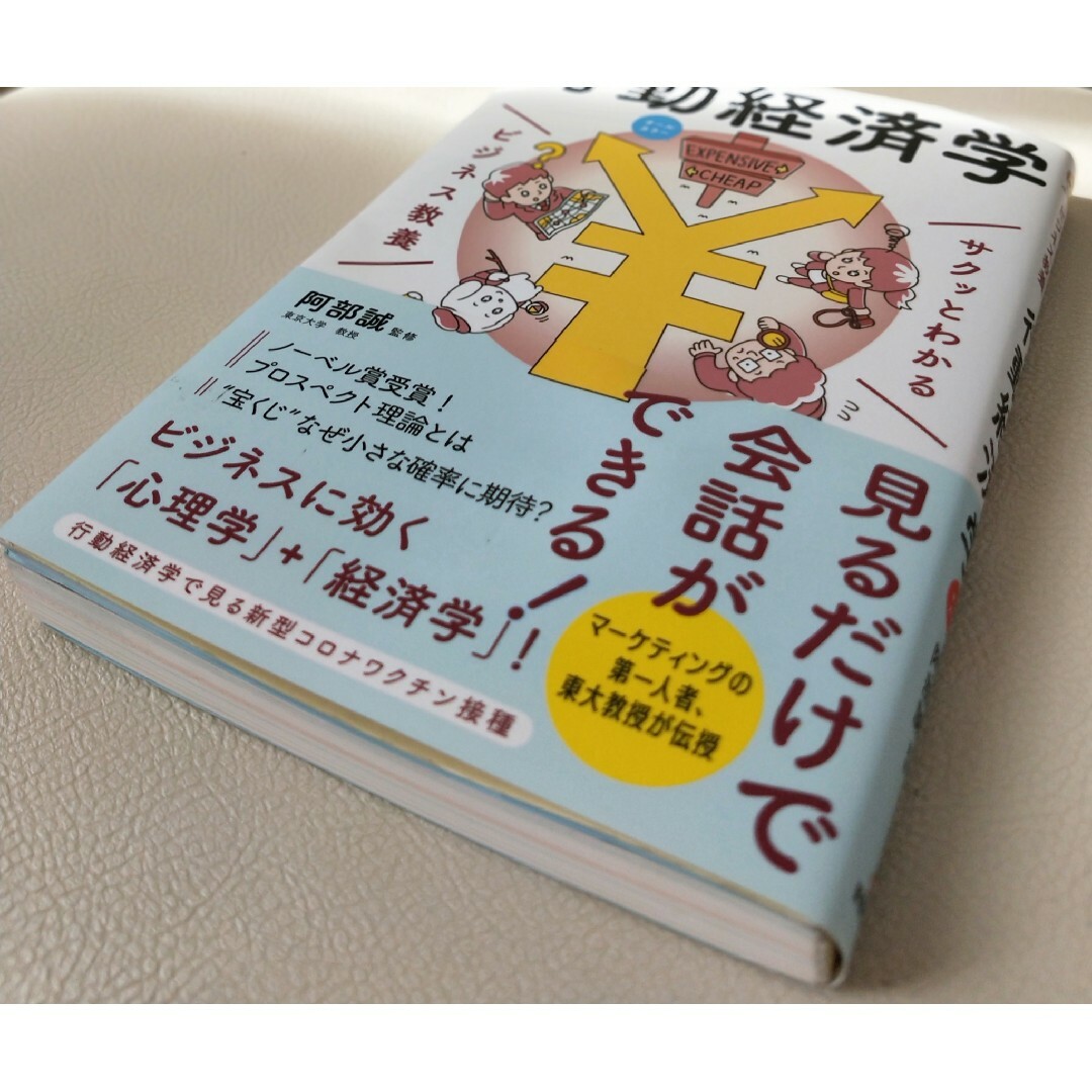 サクッとわかるビジネス教養　行動経済学 オールカラー エンタメ/ホビーの本(ビジネス/経済)の商品写真