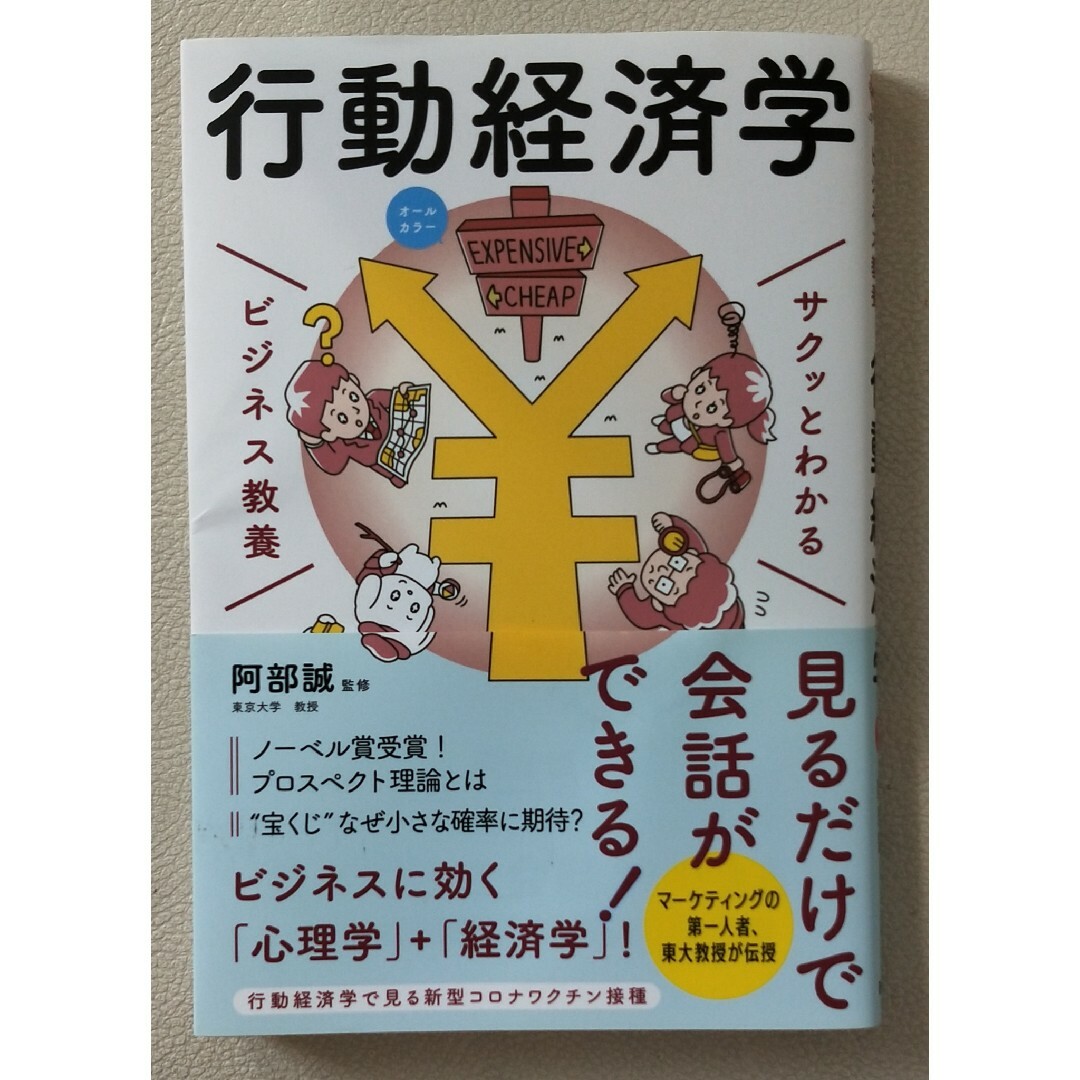 サクッとわかるビジネス教養　行動経済学 オールカラー エンタメ/ホビーの本(ビジネス/経済)の商品写真