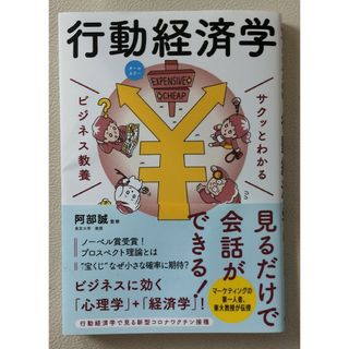 サクッとわかるビジネス教養　行動経済学 オールカラー(ビジネス/経済)