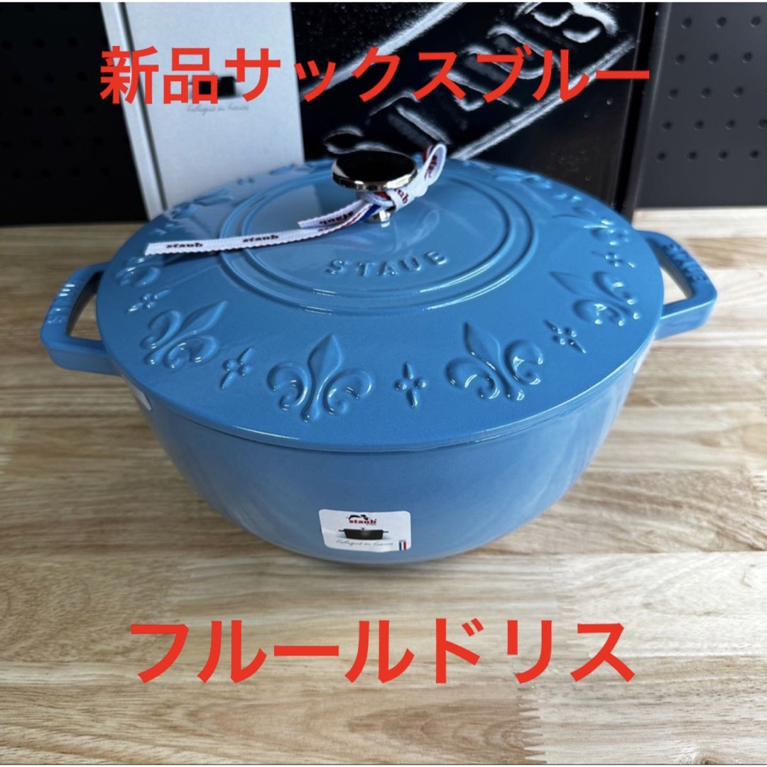 新品 ラスト1点staub ストウブ フルールドリス　ココット サックスブルー鍋/フライパン