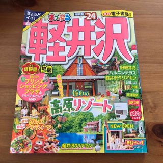 まっぷる軽井沢 ’２４(地図/旅行ガイド)