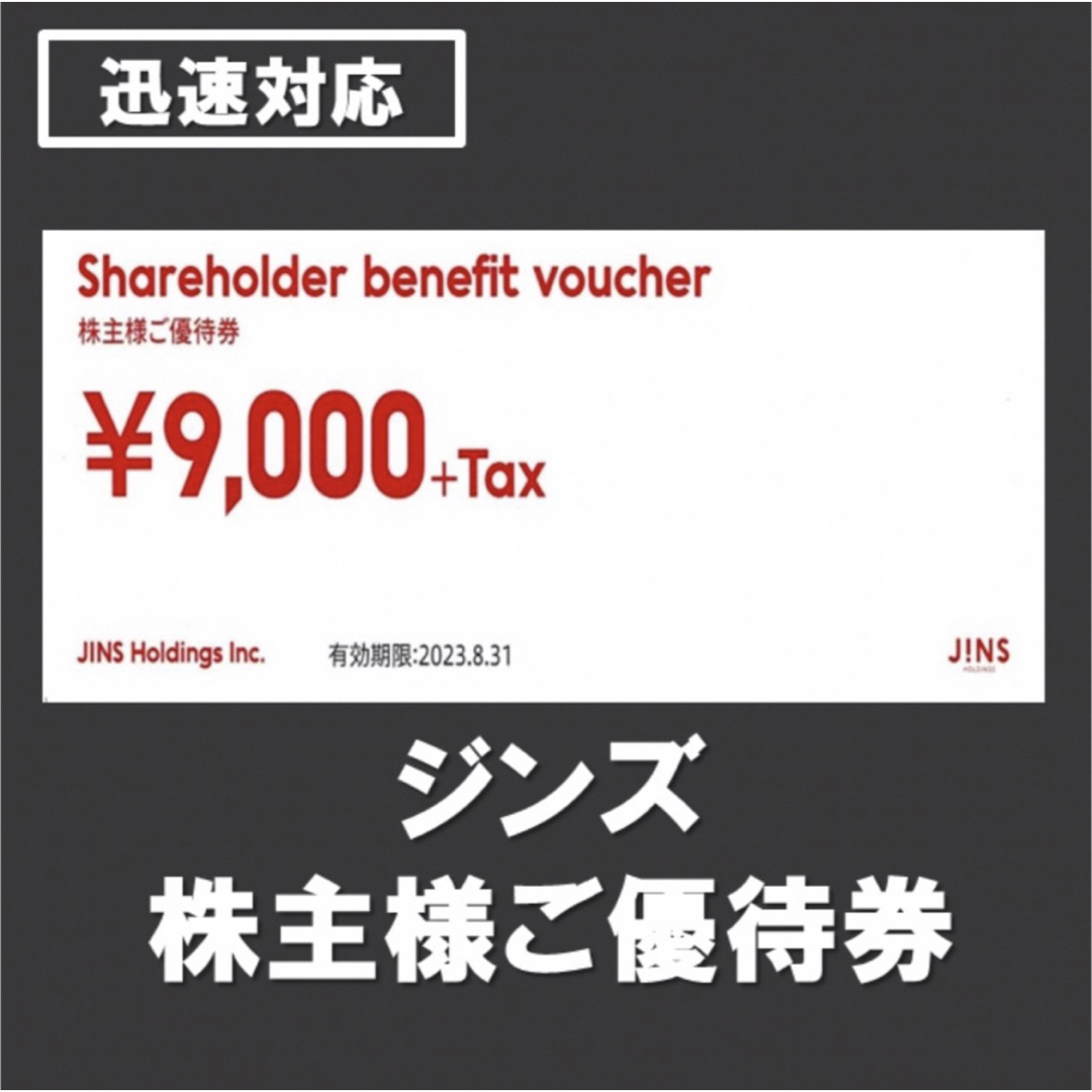 JINS（ジンズ）株主優待券 9000円分 1枚 - ショッピング