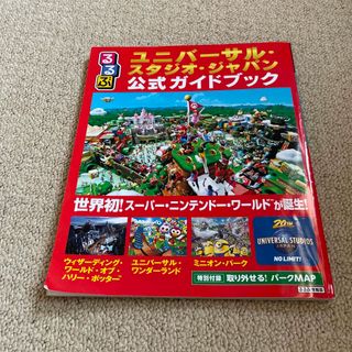アイアムアイ(I am I)のるるぶユニバーサル・スタジオ・ジャパン公式ガイドブック 世界初！スーパー・ニンテ(地図/旅行ガイド)