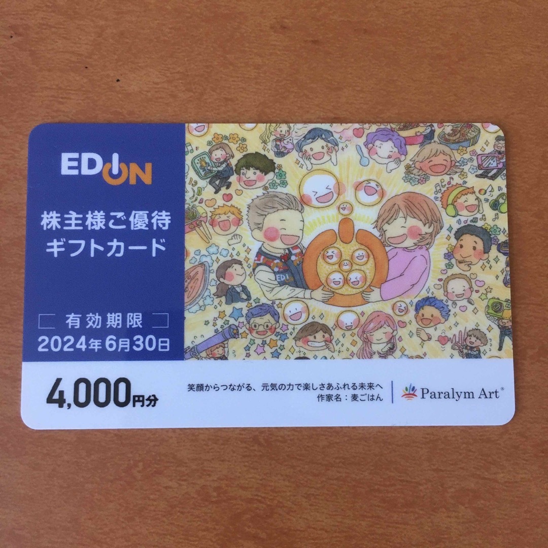 EDION　エディオン　株主優待　4000円