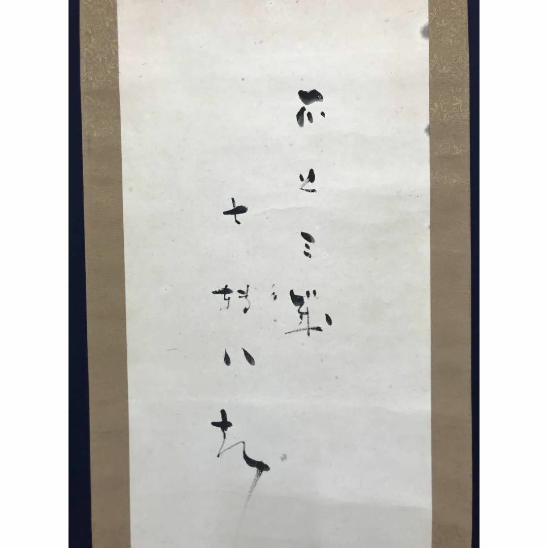 【真作】並木凡平/達磨画賛/人物図/石上三年/昭和初期/掛軸☆宝船☆AC-199