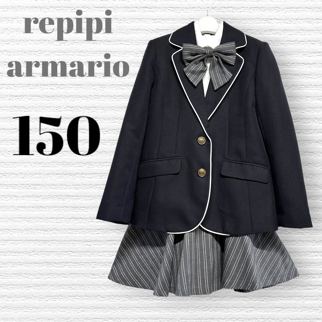 レピピアルマリオ  卒服　卒業式 女の子 スーツ140〜150 フォーマル
