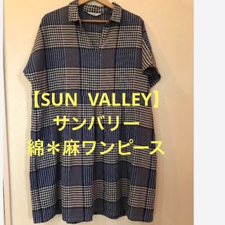 サンバレー(SUNVALLEY)の【SUN VALLEY】サンバリー　綿＊麻　シンプル　チェック　ひざ丈ワンピース(ひざ丈ワンピース)