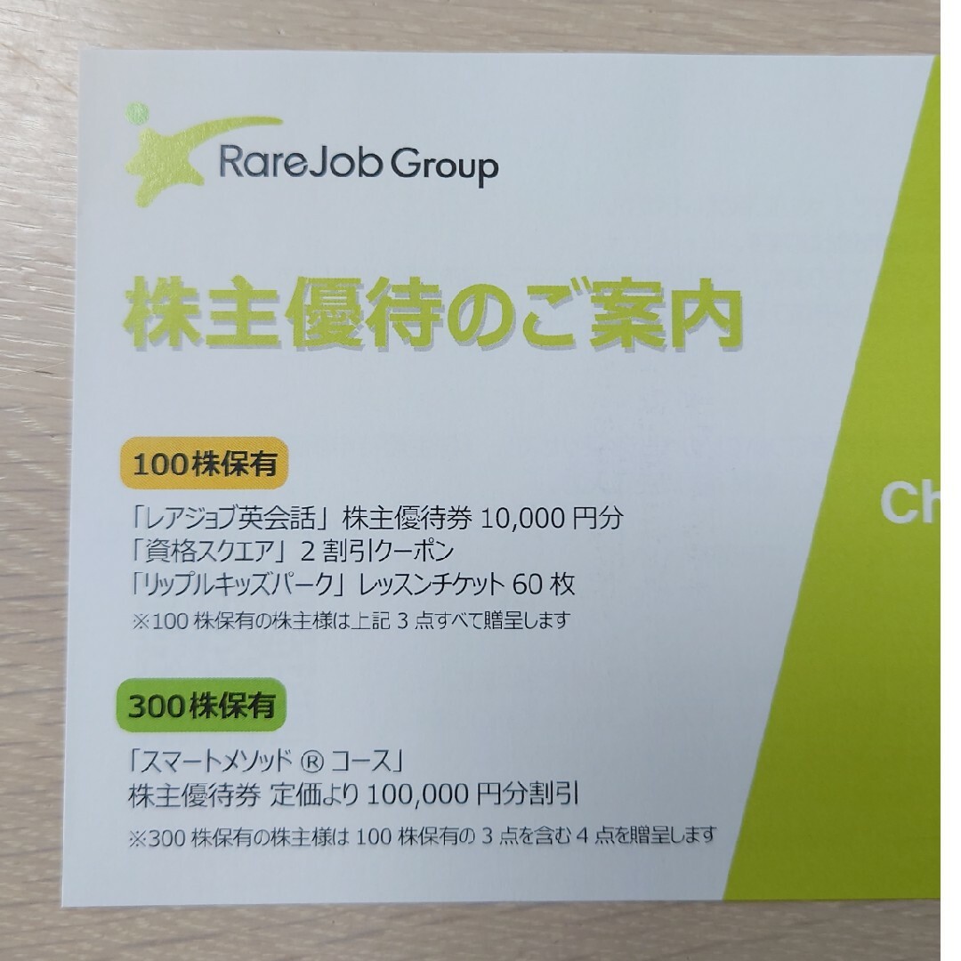 レアジョブ 株式優待券 レアジョブ英会話10000円分(100株) | cao.com.ec