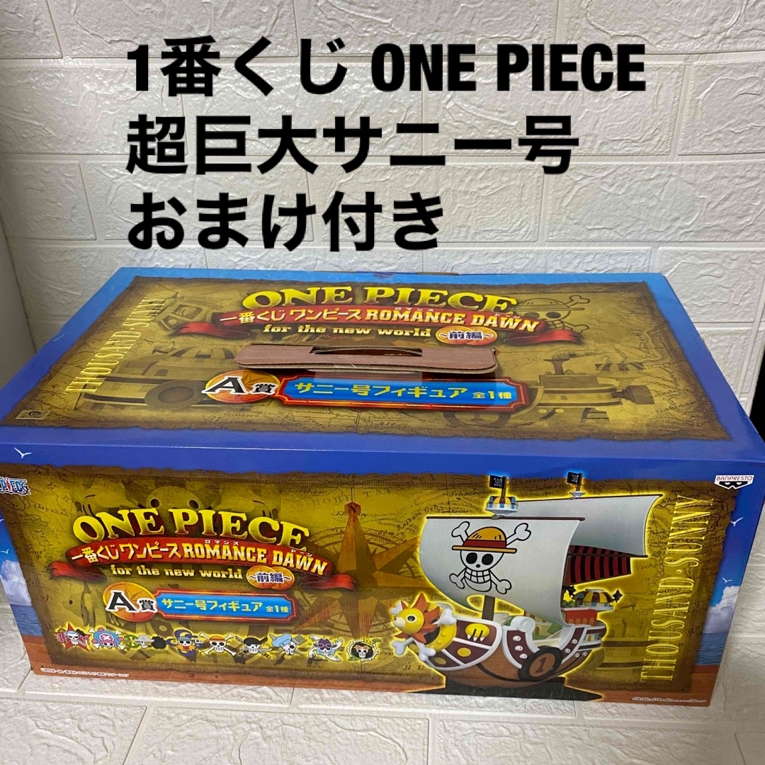 新品未開封ワンピース 1番くじ サニー号 フィギュア A賞 ONE PIECEフィギュア