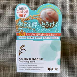 キクマサムネ(菊正宗)の菊正宗 米と発酵 クレンジングバーム 93g(クレンジング/メイク落とし)