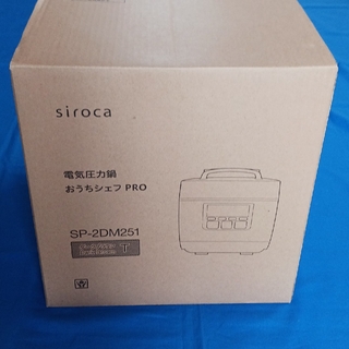 しろ様専用【新品未使用】シロカ　電気圧力鍋　SP-2DM251(調理機器)