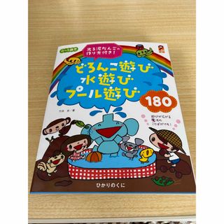 ０～５歳児どろんこ遊び水遊びプ－ル遊び１８０(人文/社会)