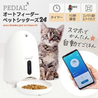 ペット用　自動給餌器　PEDIAL   (その他)